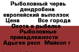 Рыболовный червь дендробена (европейский выползок › Цена ­ 125 - Все города Охота и рыбалка » Рыболовные принадлежности   . Адыгея респ.,Майкоп г.